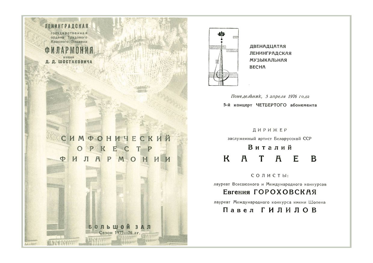 Симфонический концерт
Дирижер – Виталий Катаев

